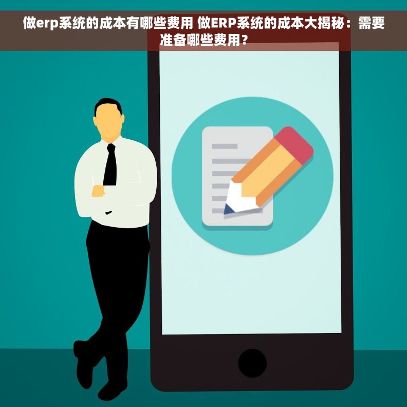 做erp系统的成本有哪些费用 做ERP系统的成本大揭秘：需要准备哪些费用？