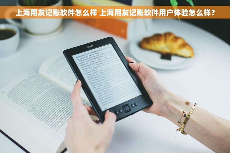 上海用友记账软件怎么样 上海用友记账软件用户体验怎么样？