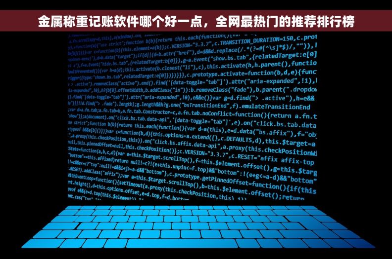 金属称重记账软件哪个好一点，全网最热门的推荐排行榜