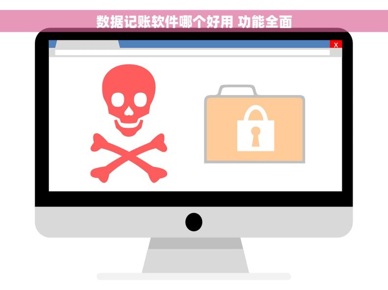 数据记账软件哪个好用 功能全面