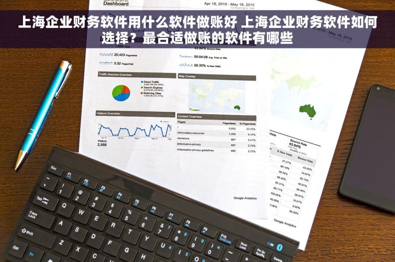 上海企业财务软件用什么软件做账好 上海企业财务软件如何选择？最合适做账的软件有哪些