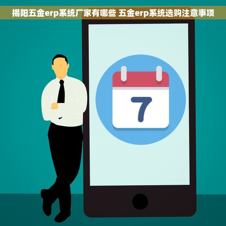 揭阳五金erp系统厂家有哪些 五金erp系统选购注意事项