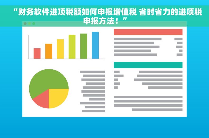 “财务软件进项税额如何申报增值税 省时省力的进项税申报方法！”