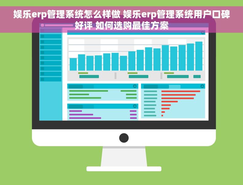 娱乐erp管理系统怎么样做 娱乐erp管理系统用户口碑好评 如何选购最佳方案