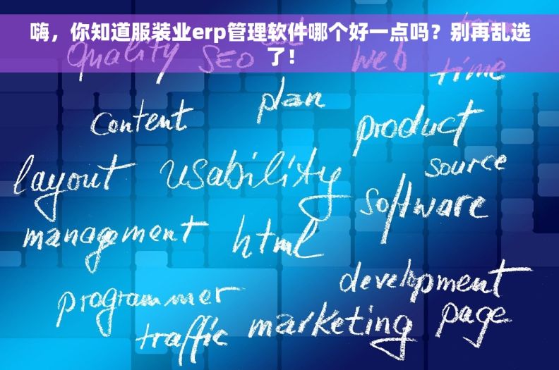 嗨，你知道服装业erp管理软件哪个好一点吗？别再乱选了！