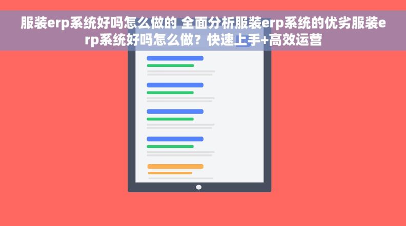 服装erp系统好吗怎么做的 全面分析服装erp系统的优劣服装erp系统好吗怎么做？快速上手+高效运营