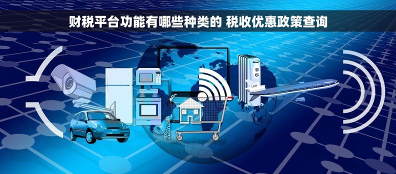 财税平台功能有哪些种类的 税收优惠政策查询
