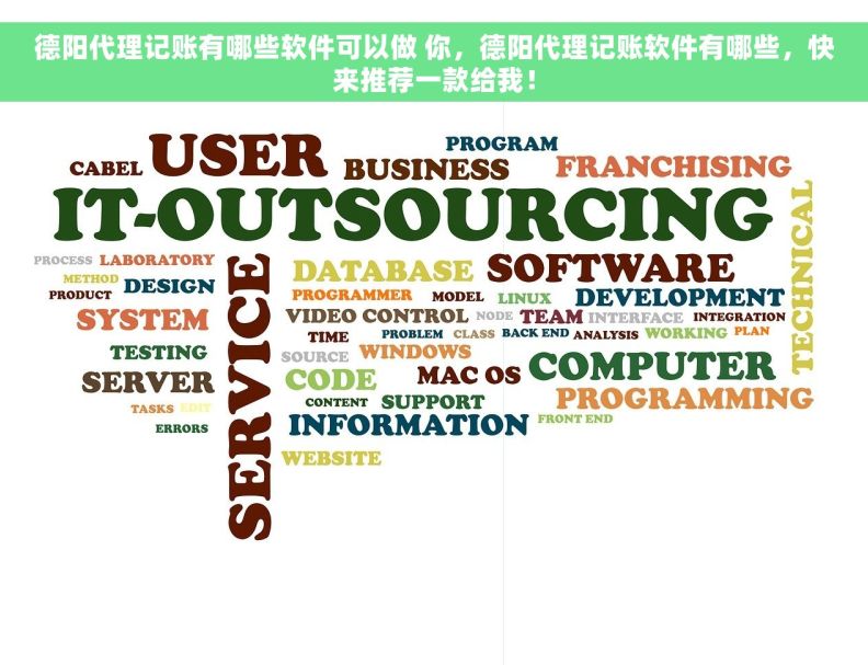 德阳代理记账有哪些软件可以做 你，德阳代理记账软件有哪些，快来推荐一款给我！