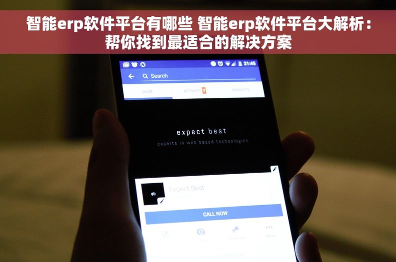 智能erp软件平台有哪些 智能erp软件平台大解析：帮你找到最适合的解决方案