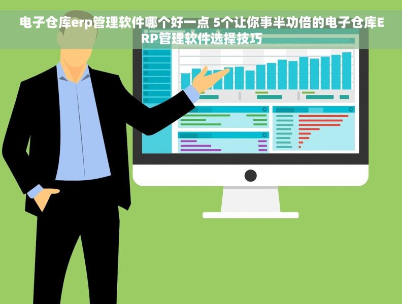 电子仓库erp管理软件哪个好一点 5个让你事半功倍的电子仓库ERP管理软件选择技巧