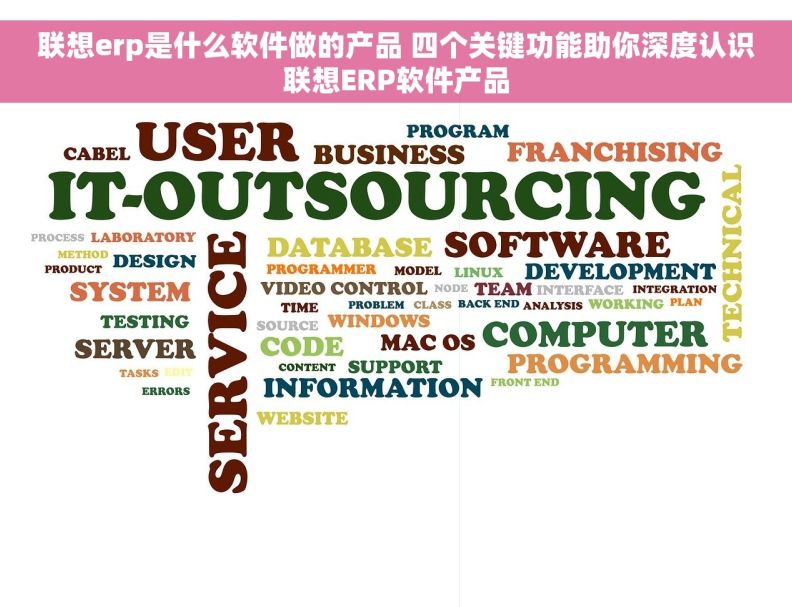联想erp是什么软件做的产品 四个关键功能助你深度认识联想ERP软件产品