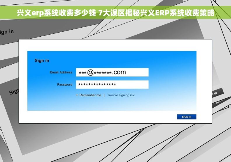 兴义erp系统收费多少钱 7大误区揭秘兴义ERP系统收费策略
