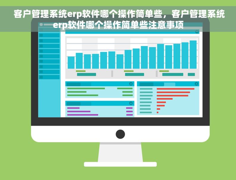  客户管理系统erp软件哪个操作简单些，客户管理系统erp软件哪个操作简单些注意事项