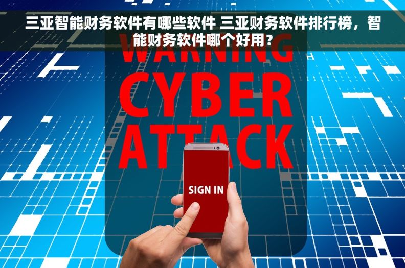 三亚智能财务软件有哪些软件 三亚财务软件排行榜，智能财务软件哪个好用？