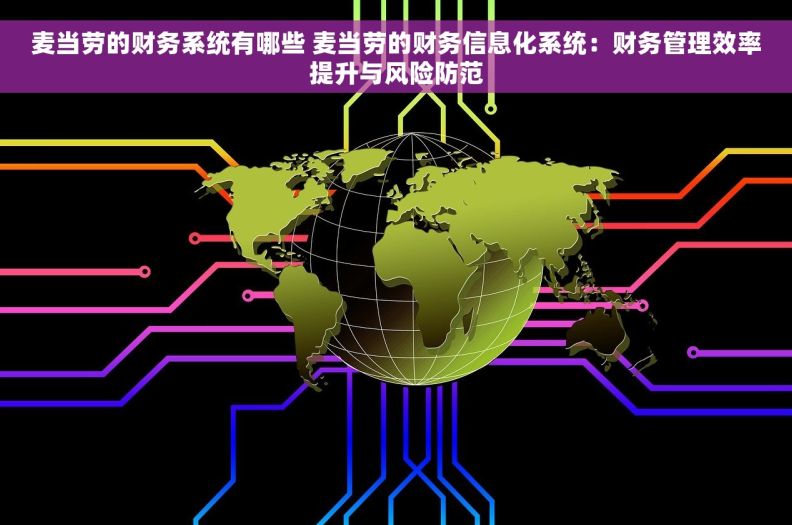 麦当劳的财务系统有哪些 麦当劳的财务信息化系统：财务管理效率提升与风险防范