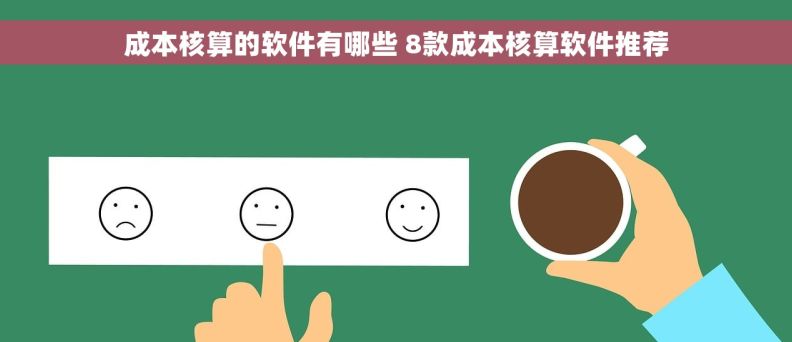 成本核算的软件有哪些 8款成本核算软件推荐