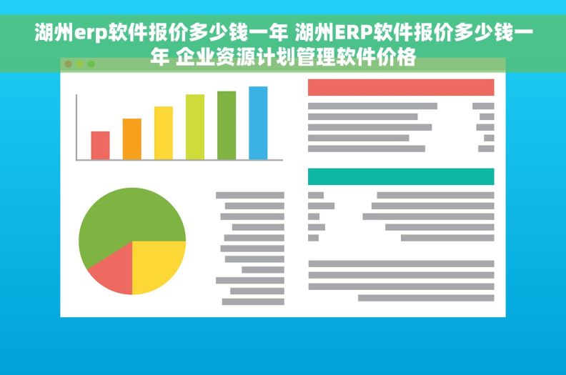 湖州erp软件报价多少钱一年 湖州ERP软件报价多少钱一年 企业资源计划管理软件价格