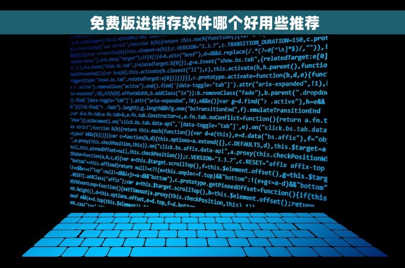  免费版进销存软件哪个好用些推荐