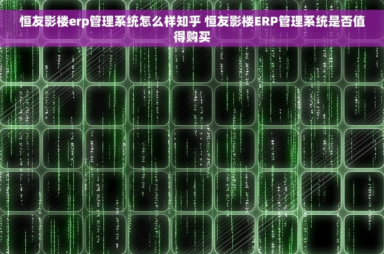 恒友影楼erp管理系统怎么样知乎 恒友影楼ERP管理系统是否值得购买
