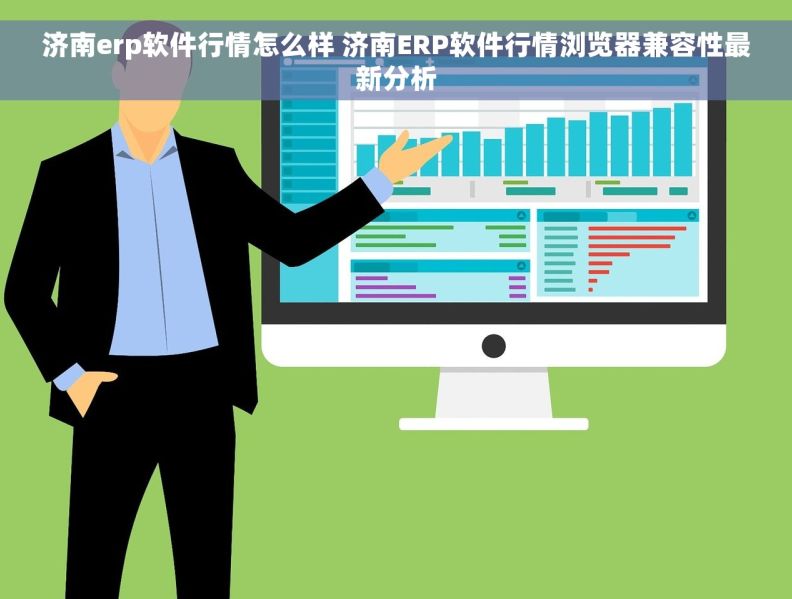 济南erp软件行情怎么样 济南ERP软件行情浏览器兼容性最新分析