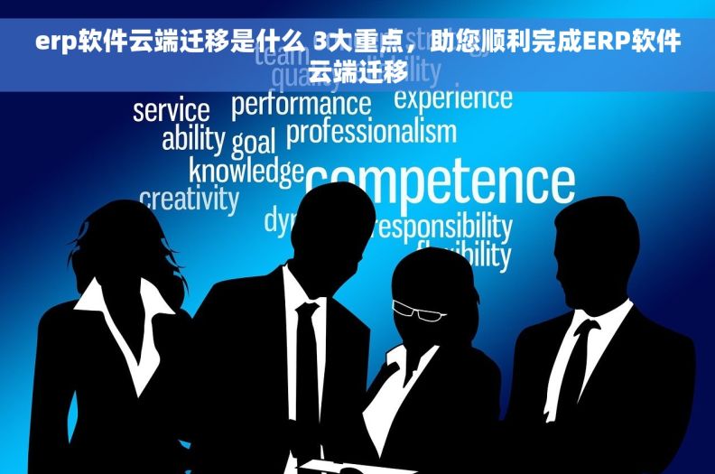 erp软件云端迁移是什么 3大重点，助您顺利完成ERP软件云端迁移