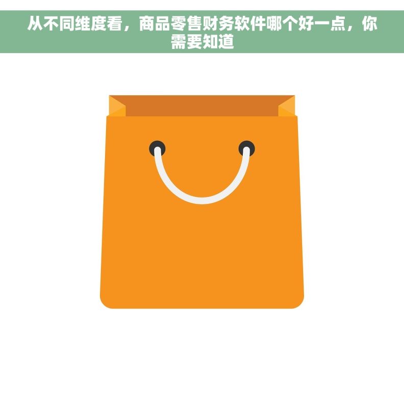 从不同维度看，商品零售财务软件哪个好一点，你需要知道