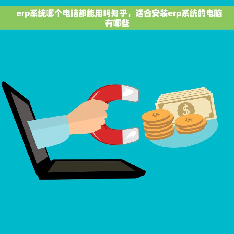   erp系统哪个电脑都能用吗知乎，适合安装erp系统的电脑有哪些