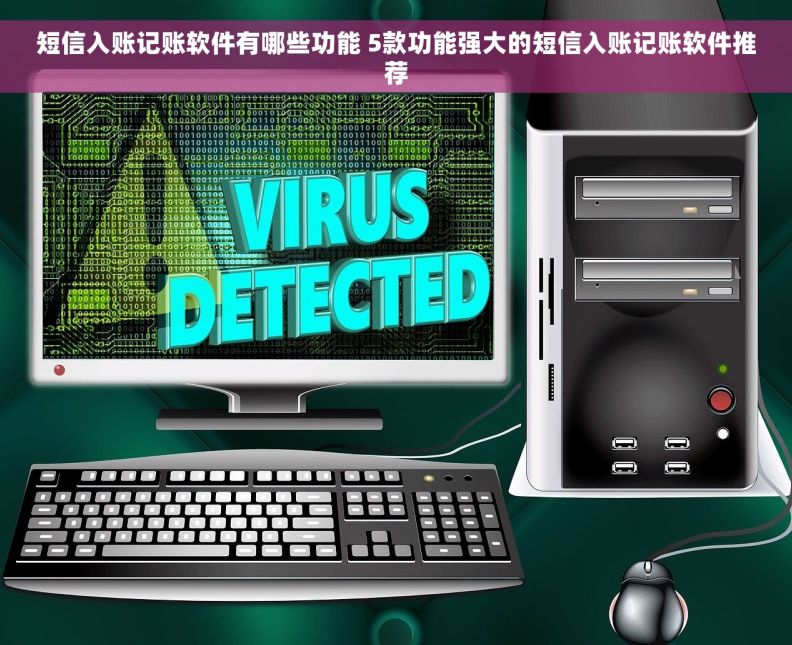 短信入账记账软件有哪些功能 5款功能强大的短信入账记账软件推荐