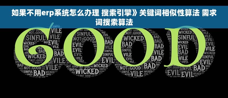 如果不用erp系统怎么办理 搜索引擎》关键词相似性算法 需求词搜索算法