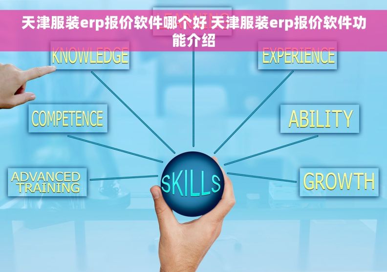 天津服装erp报价软件哪个好 天津服装erp报价软件功能介绍
