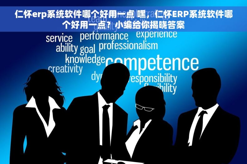 仁怀erp系统软件哪个好用一点 嘿，仁怀ERP系统软件哪个好用一点？小编给你揭晓答案