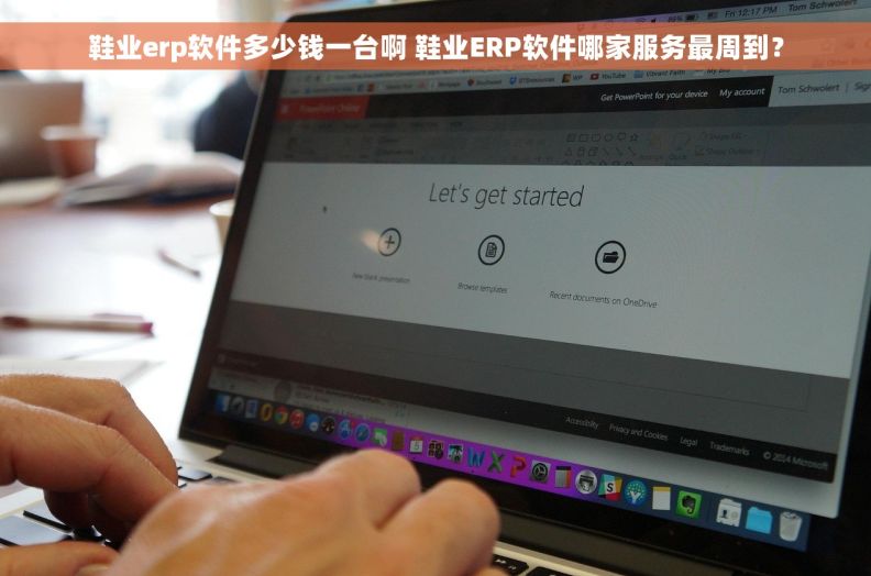 鞋业erp软件多少钱一台啊 鞋业ERP软件哪家服务最周到？