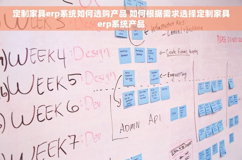 定制家具erp系统如何选购产品 如何根据需求选择定制家具erp系统产品