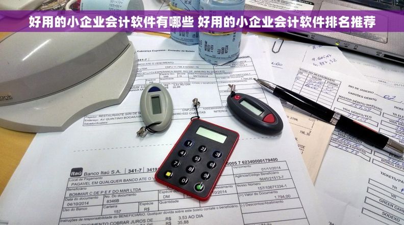 好用的小企业会计软件有哪些 好用的小企业会计软件排名推荐