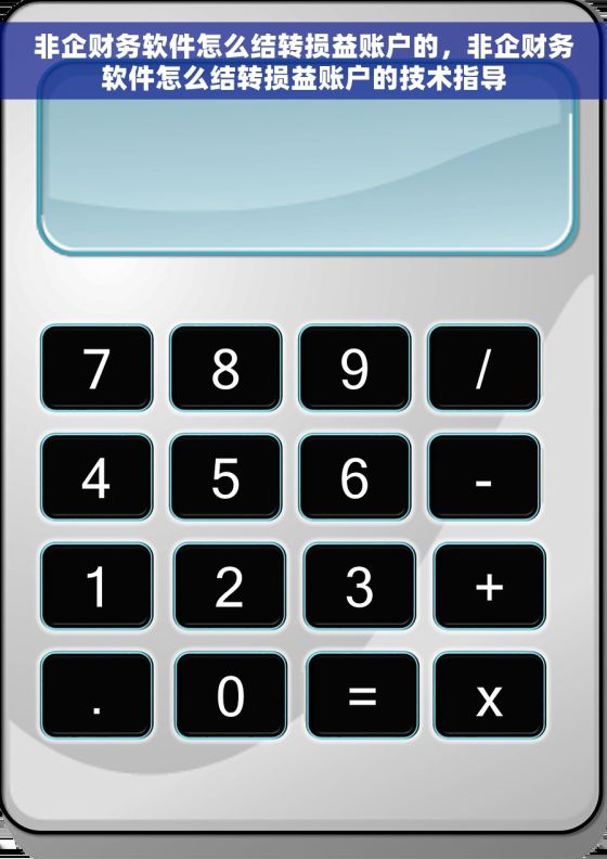 非企财务软件怎么结转损益账户的，非企财务软件怎么结转损益账户的技术指导