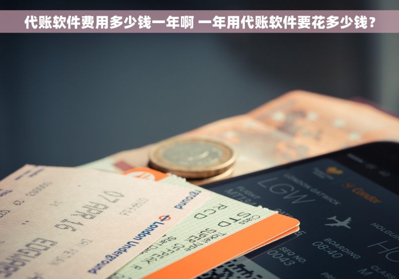 代账软件费用多少钱一年啊 一年用代账软件要花多少钱？