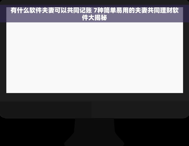 有什么软件夫妻可以共同记账 7种简单易用的夫妻共同理财软件大揭秘
