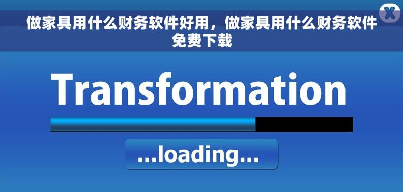 做家具用什么财务软件好用，做家具用什么财务软件免费下载