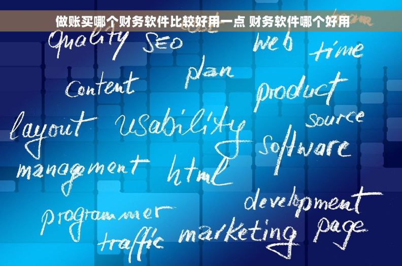  做账买哪个财务软件比较好用一点 财务软件哪个好用