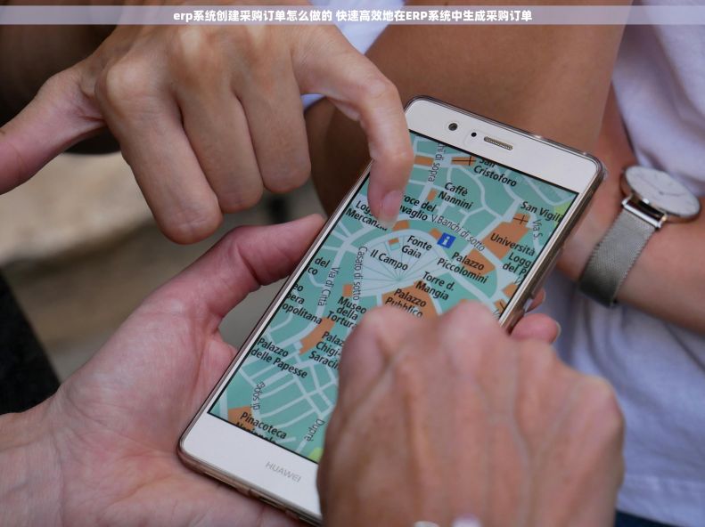 erp系统创建采购订单怎么做的 快速高效地在ERP系统中生成采购订单