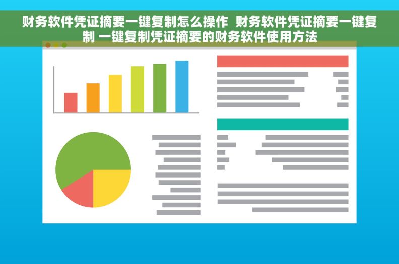 财务软件凭证摘要一键复制怎么操作  财务软件凭证摘要一键复制 一键复制凭证摘要的财务软件使用方法