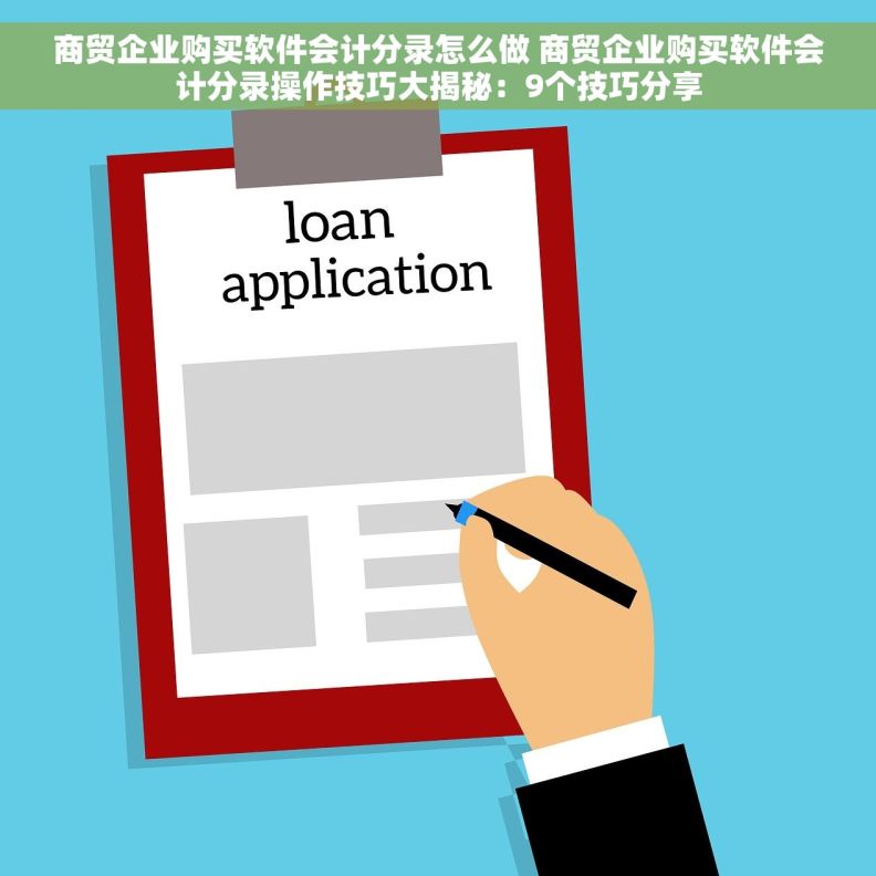 商贸企业购买软件会计分录怎么做 商贸企业购买软件会计分录操作技巧大揭秘：9个技巧分享