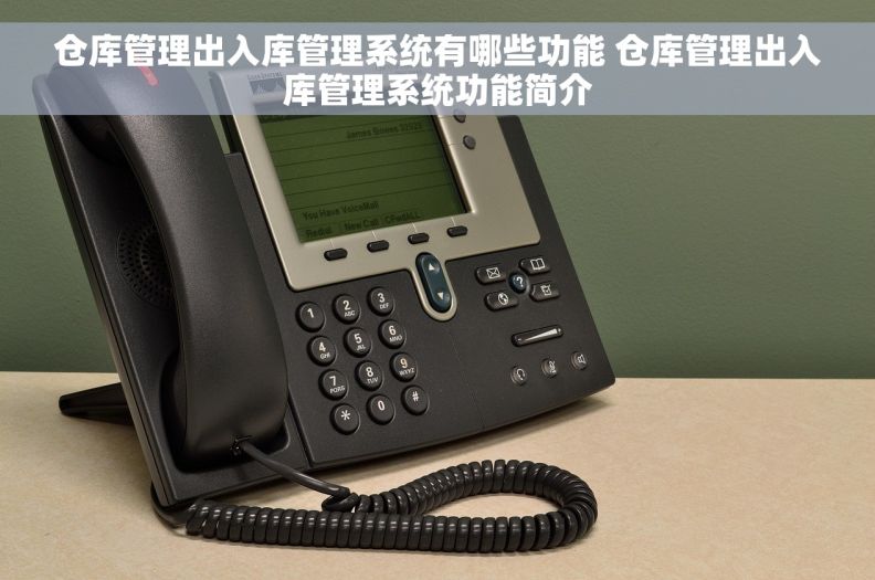 仓库管理出入库管理系统有哪些功能 仓库管理出入库管理系统功能简介