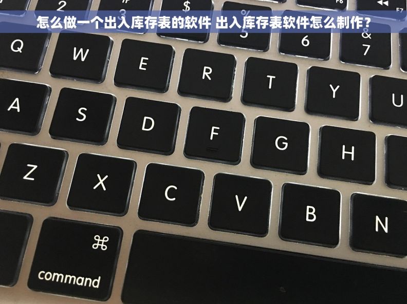 怎么做一个出入库存表的软件 出入库存表软件怎么制作？