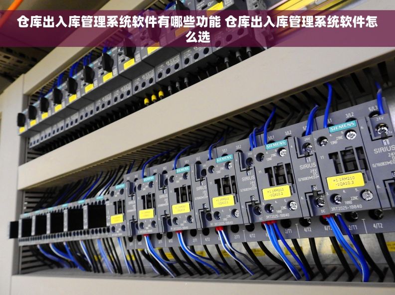 仓库出入库管理系统软件有哪些功能 仓库出入库管理系统软件怎么选