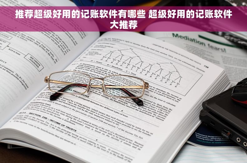 推荐超级好用的记账软件有哪些 超级好用的记账软件大推荐