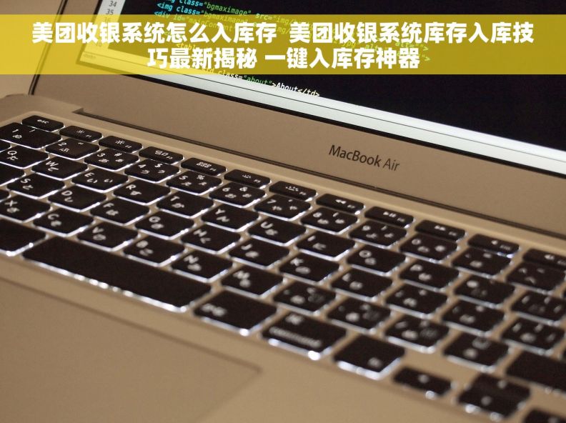 美团收银系统怎么入库存 美团收银系统库存入库技巧最新揭秘 一键入库存神器 美团收银系统怎么入库存 美团收银系统库存入库技巧最新揭秘 一键入库存神器