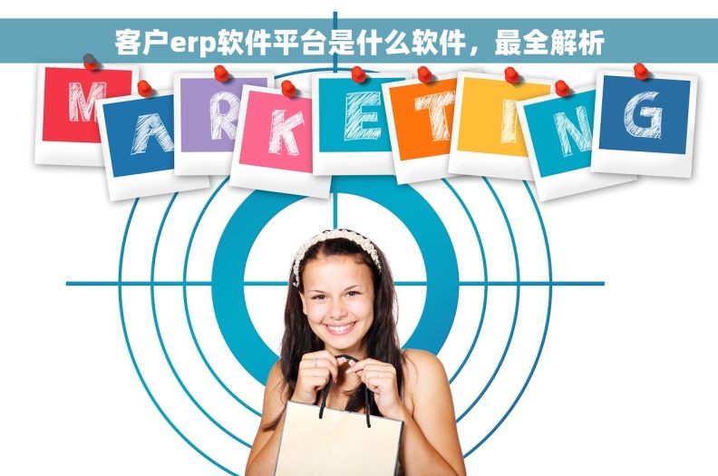 客户erp软件平台是什么软件，最全解析