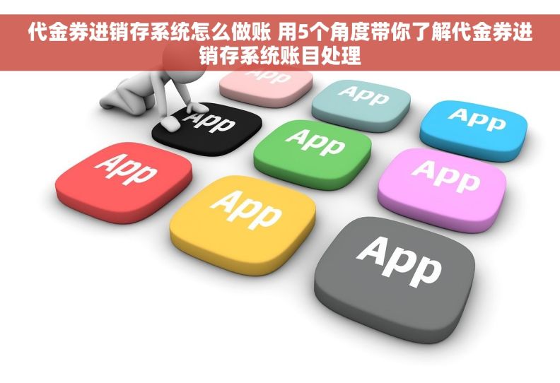 代金券进销存系统怎么做账 用5个角度带你了解代金券进销存系统账目处理