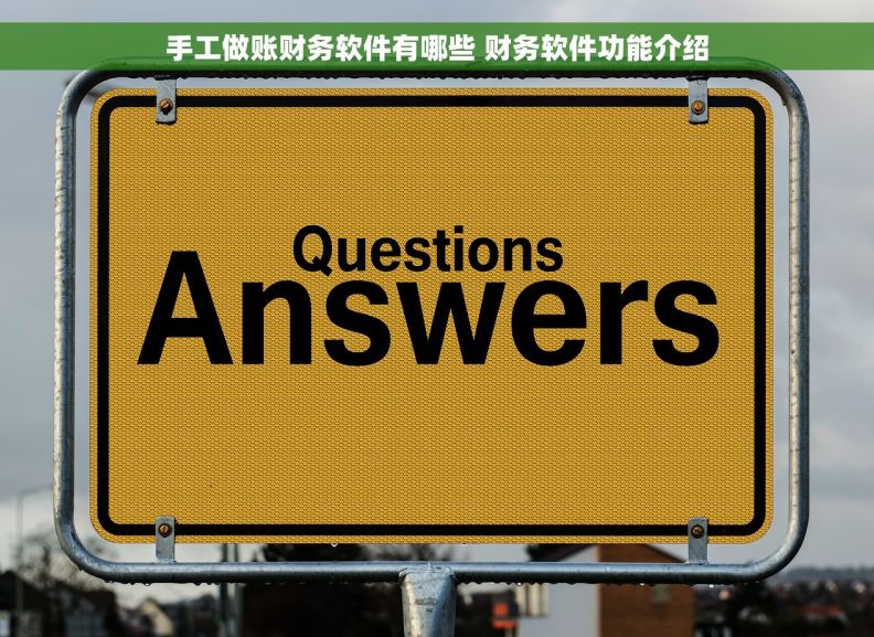 手工做账财务软件有哪些 财务软件功能介绍 手工做账财务软件有哪些 财务软件功能介绍